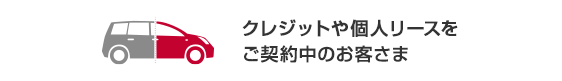 クレジットや個人リースをご契約中のお客さま