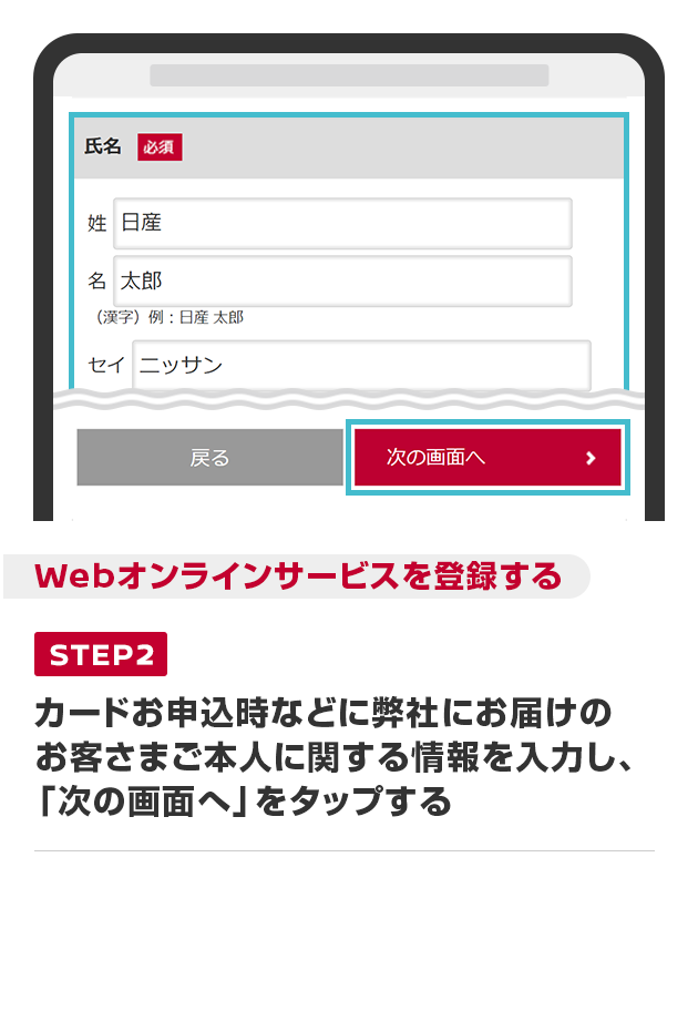カードお申込時などに弊社にお届けのお客さまご本人に関する情報を入力し、「次の画面へ」をタップする