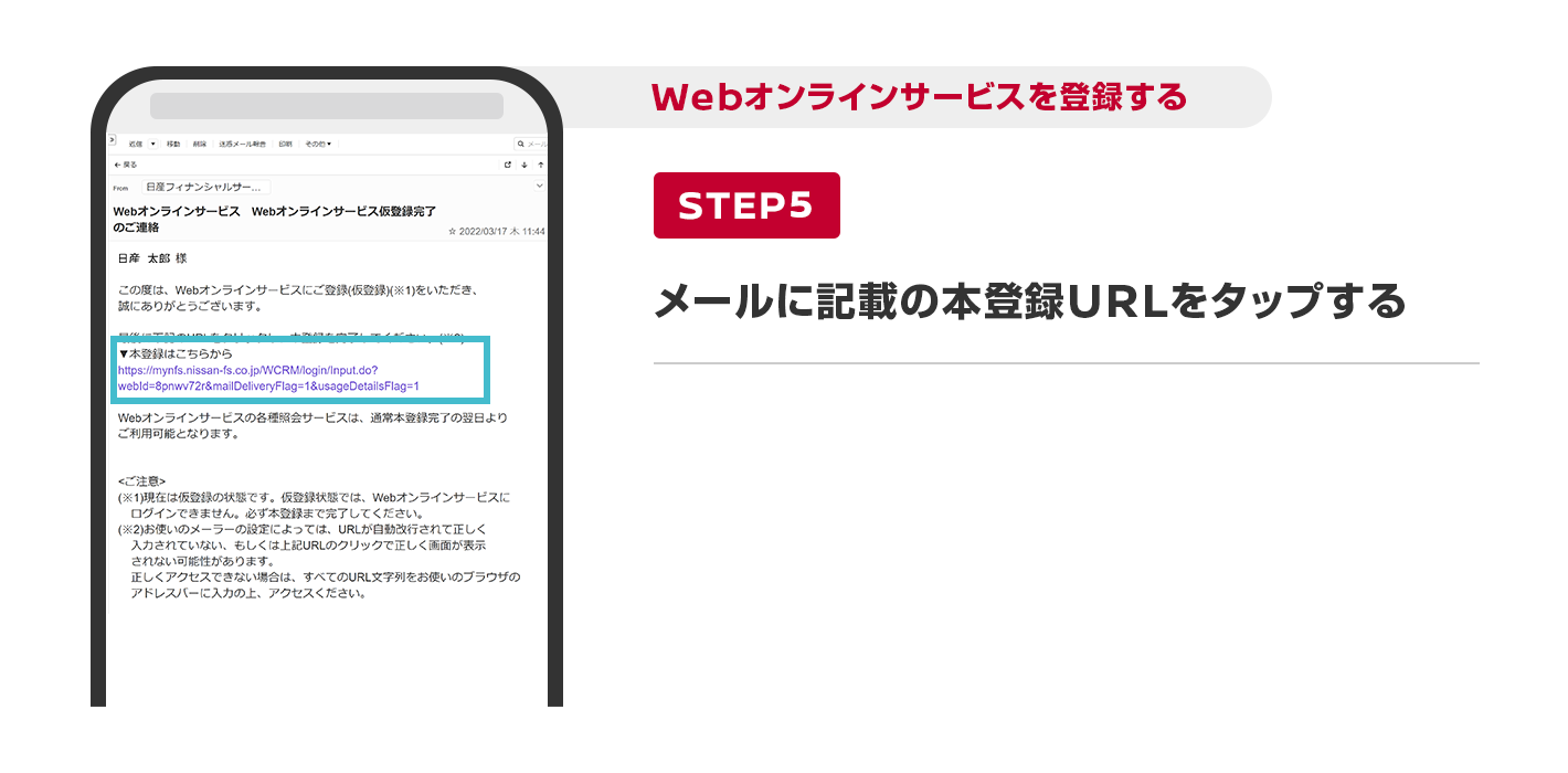 メールに記載の本登録URLをタップする