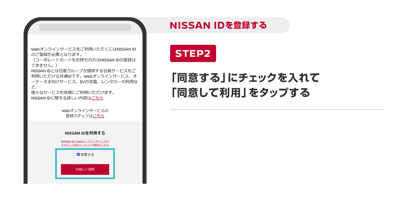 「同意する」にチェックを入れて「同意して利用」をタップする