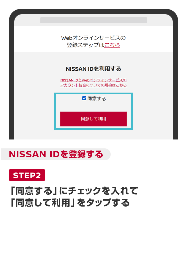 「同意する」にチェックを入れて「同意して利用」をタップする