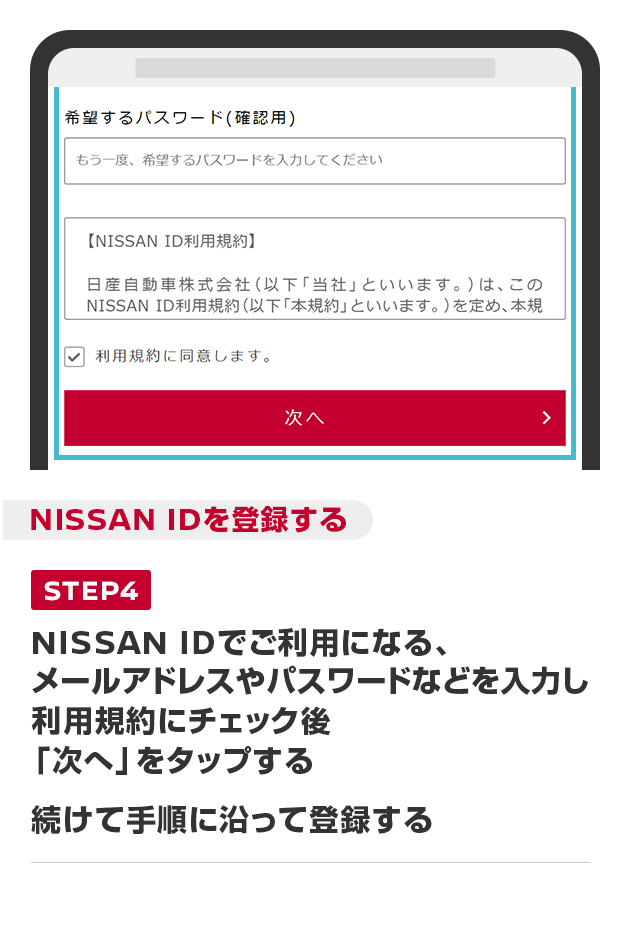 NISSAN IDでご利用になる