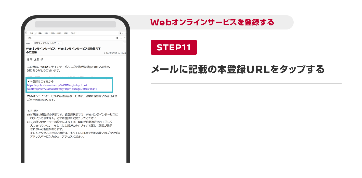 メールに記載の本登録URLをタップする