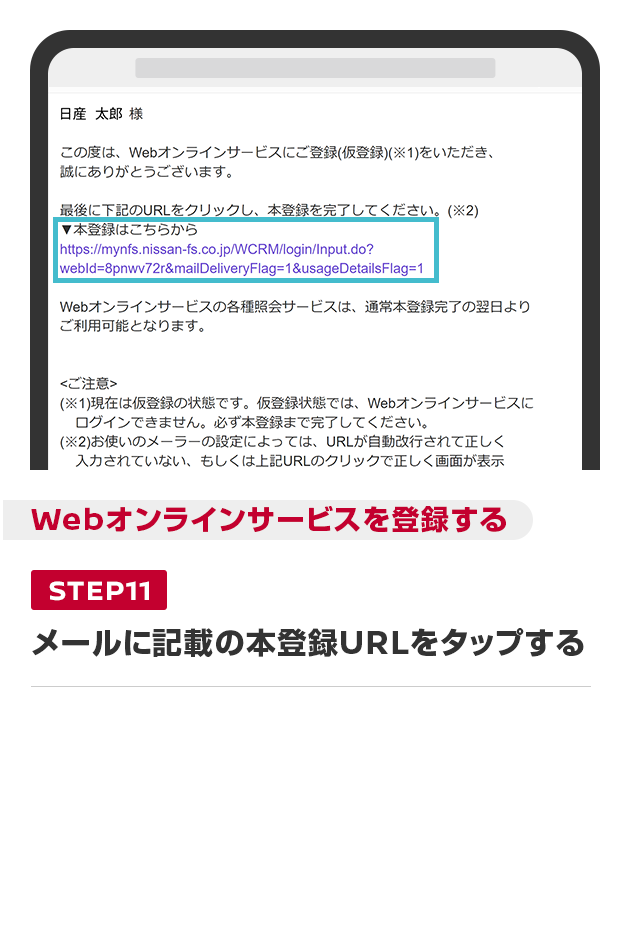 メールに記載の本登録URLをタップする