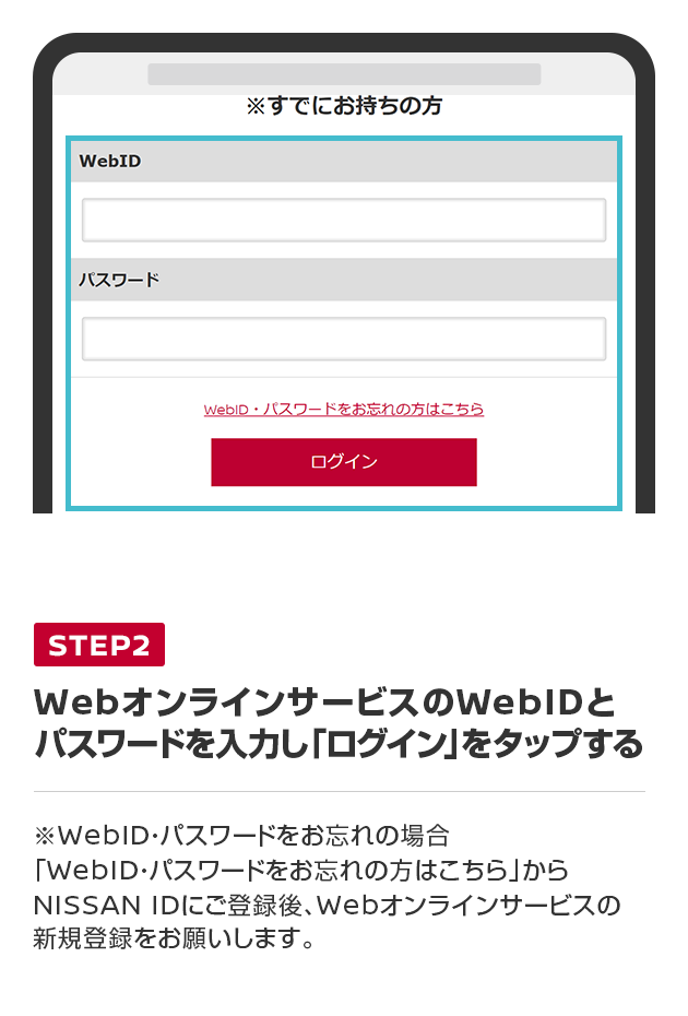 WebオンラインサービスのWebIDとパスワードを入力し「ログイン」をタップする