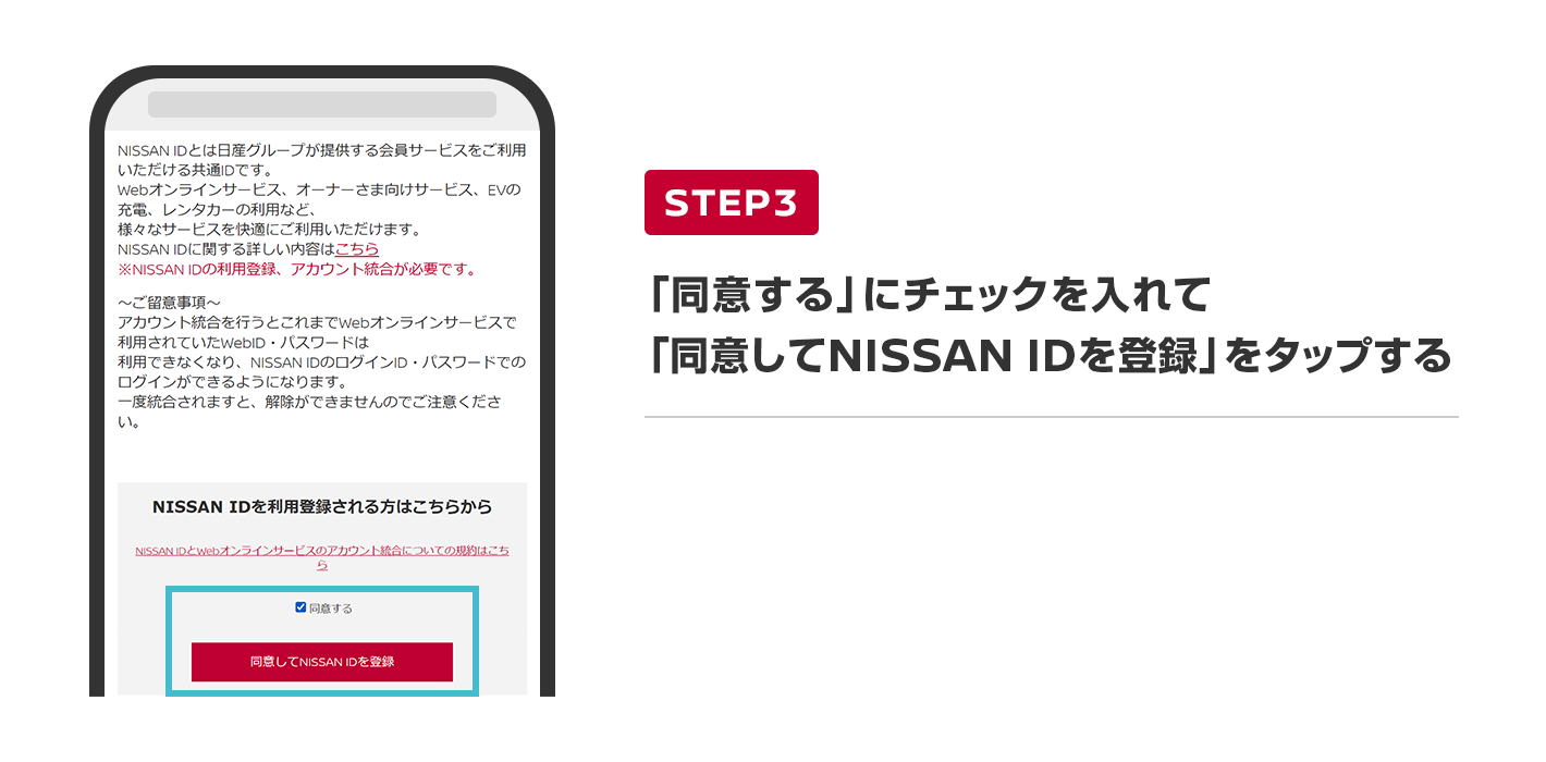 「同意する」にチェックを入れて「同意してNISSAN IDを登録」をタップする