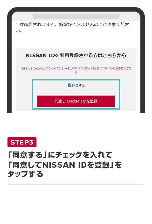 「同意する」にチェックを入れて「同意してNISSAN IDを登録」をタップする