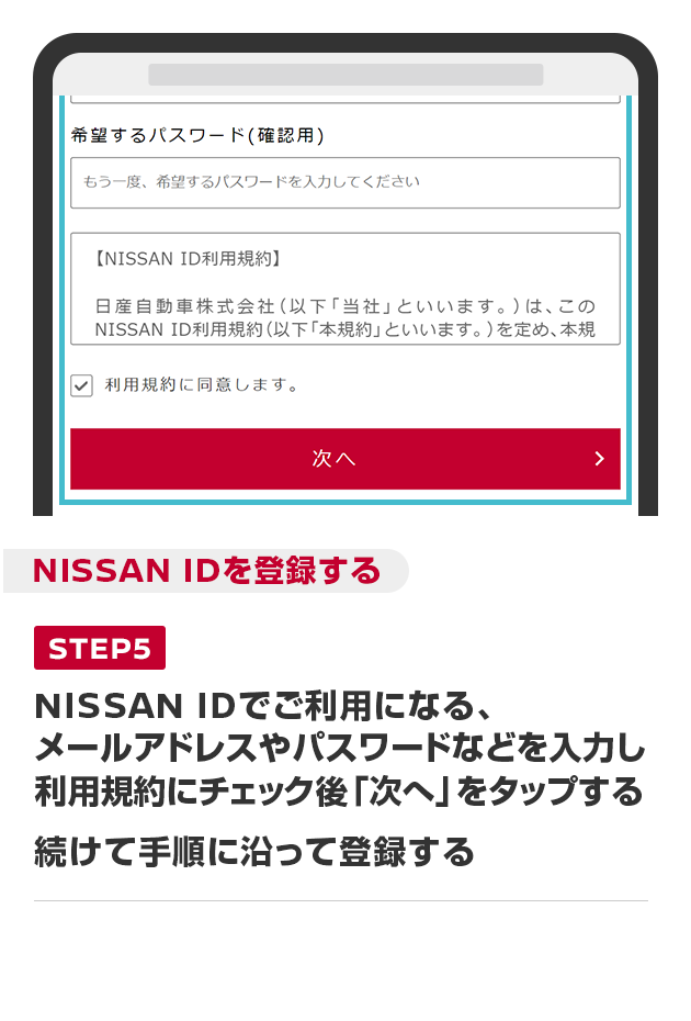 NISSAN IDでご利用になる、メールアドレスやパスワードなどを入力し利用規約にチェック後「次へ」をタップする