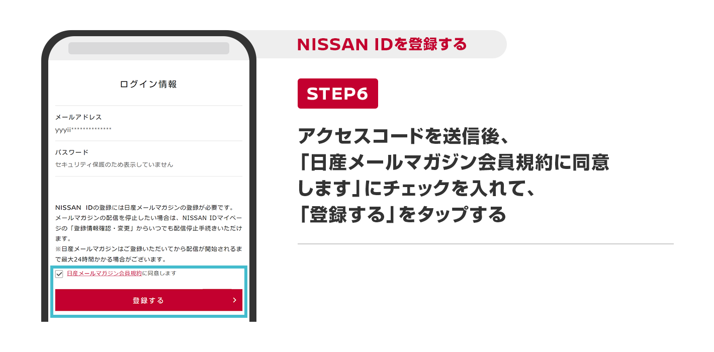 アクセスコードを送信後、「日産メールマガジン会員規約に同意します」にチェックを入れて、「登録する」をタップする