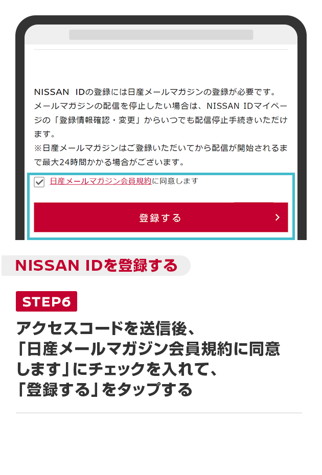 アクセスコードを送信後、「日産メールマガジン会員規約に同意します」にチェックを入れて、「登録する」をタップする