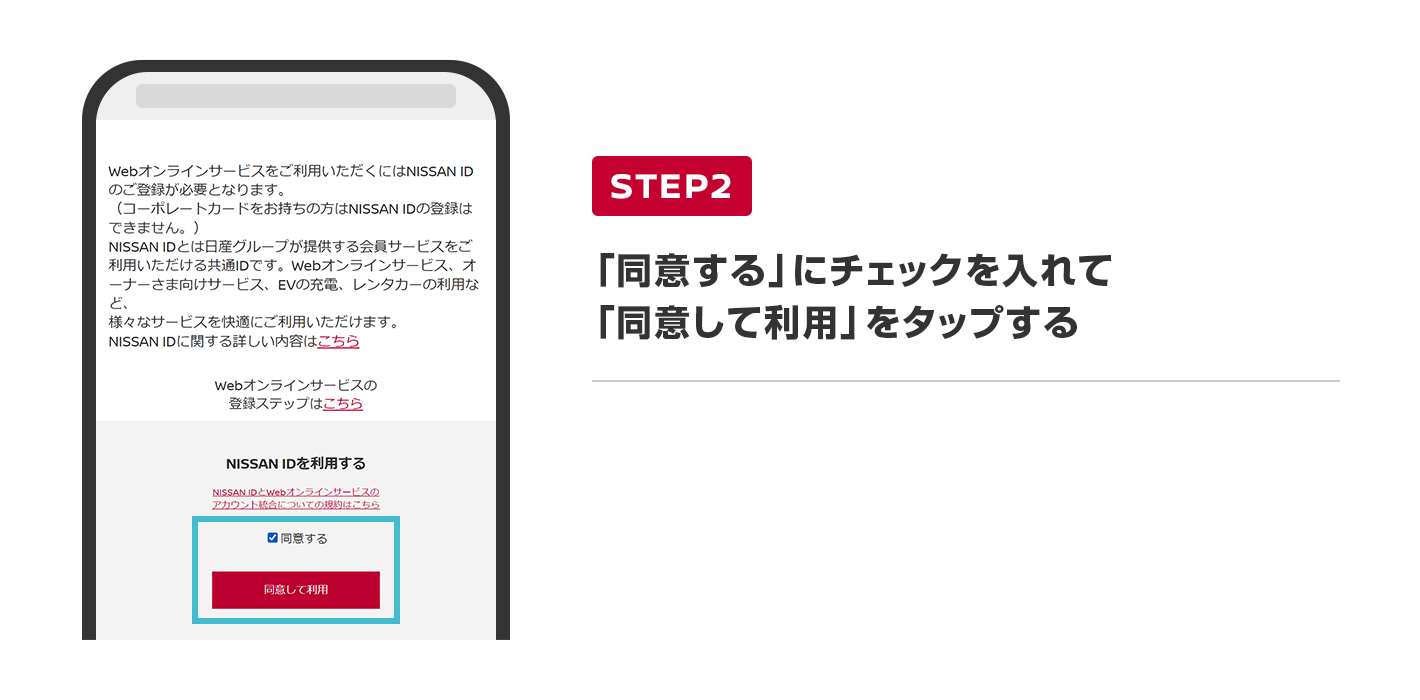 「同意する」にチェックを入れて「同意して利用」をタップする