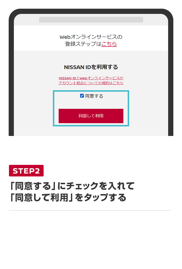 「同意する」にチェックを入れて「同意して利用」をタップする