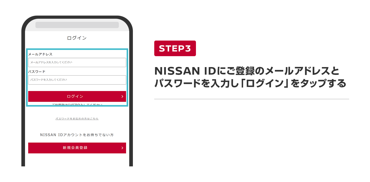 NISSAN IDにご登録のメールアドレスとパスワードを入力し「ログイン」をタップする