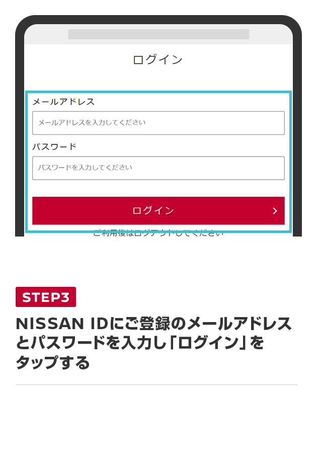 NISSAN IDにご登録のメールアドレスとパスワードを入力し「ログイン」をタップする