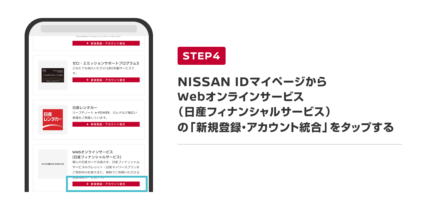 NISSAN IDマイページからWebオンラインサービス（日産フィナンシャルサービス）の「新規登録・アカウント統合」をタップする