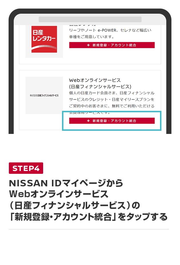 NISSAN IDマイページからWebオンラインサービス（日産フィナンシャルサービス）の「新規登録・アカウント統合」をタップする