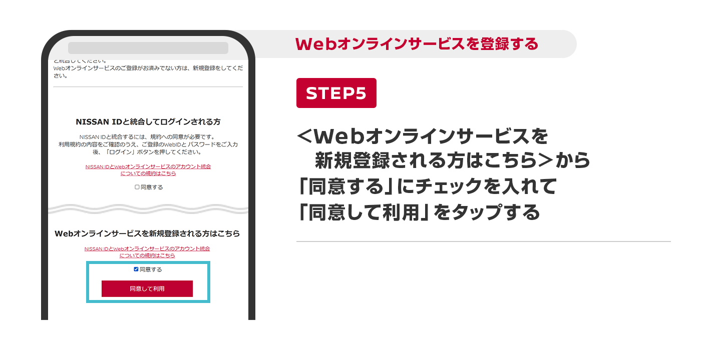 ＜Webオンラインサービスを新規登録される方はこちら＞から「同意する」にチェックを入れて「同意して利用」をタップする