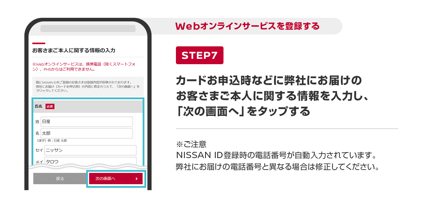 カードお申込時などに弊社にお届けのお客さまご本人に関する情報を入力し、「次の画面へ」をタップする