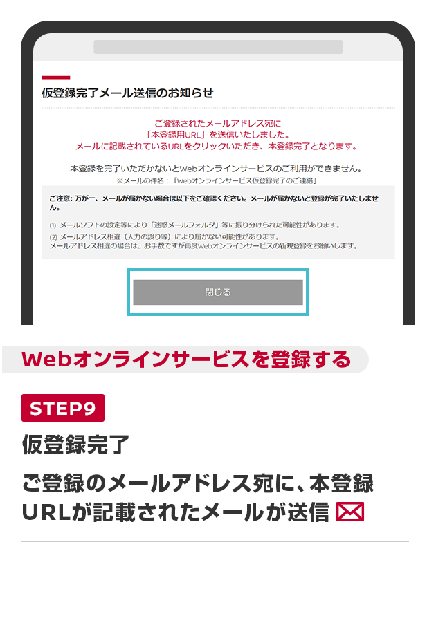 ご登録のメールアドレス宛に、本登録URLが記載されたメールが送信