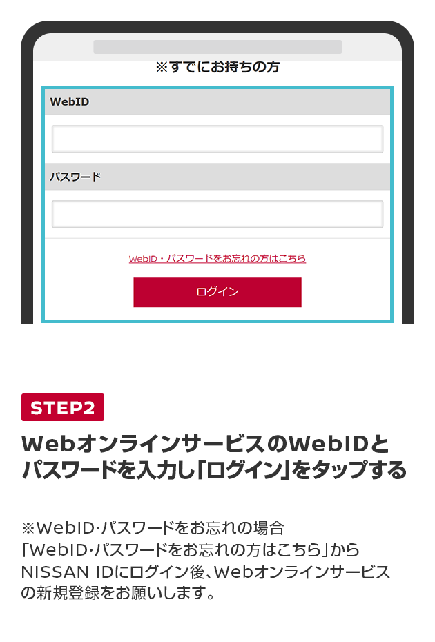 WebオンラインサービスのWebIDとパスワードを入力し「ログイン」をタップする