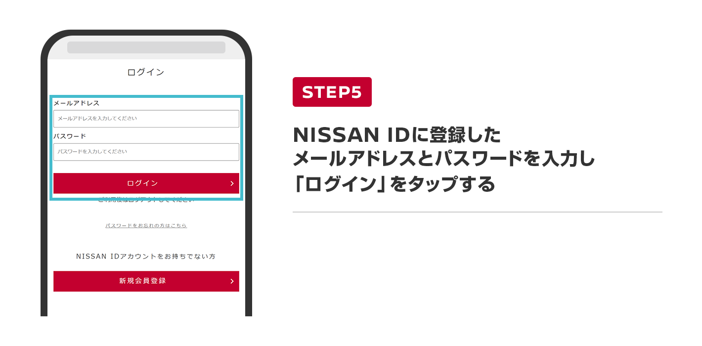 NISSAN IDに登録したメールアドレスとパスワードを入力し「ログイン」をタップする