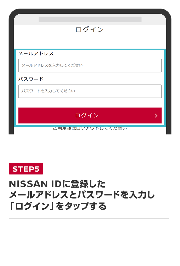 NISSAN IDに登録したメールアドレスとパスワードを入力し「ログイン」をタップする