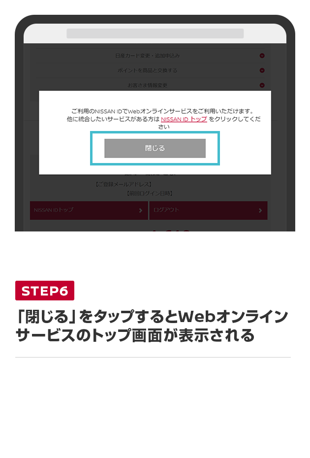 「閉じる」をタップするとWebオンラインサービスのトップ画面が表示される
