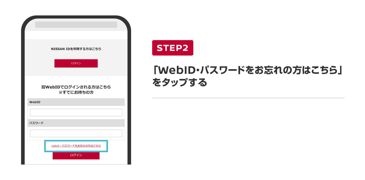 「WebID・パスワードお忘れの方はこちら」をタップする