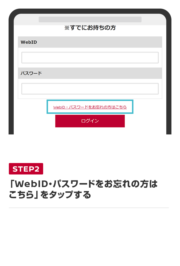 「WebID・パスワードお忘れの方はこちら」をタップする