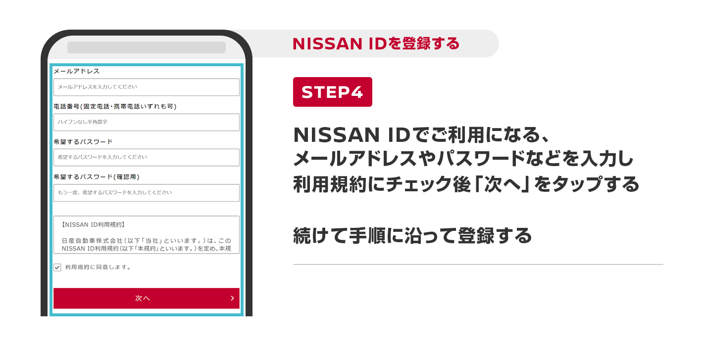 NISSAN IDでご利用になる、メールアドレスやパスワードなどを入力し利用規約にチェック後「次へ」をタップする