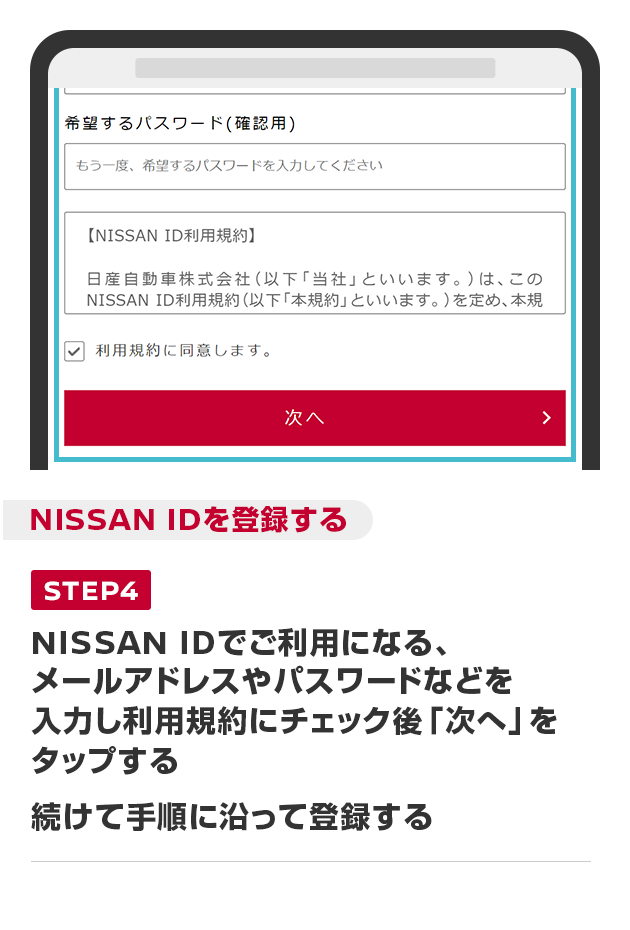 NISSAN IDでご利用になる、メールアドレスやパスワードなどを入力し利用規約にチェック後「次へ」をタップする