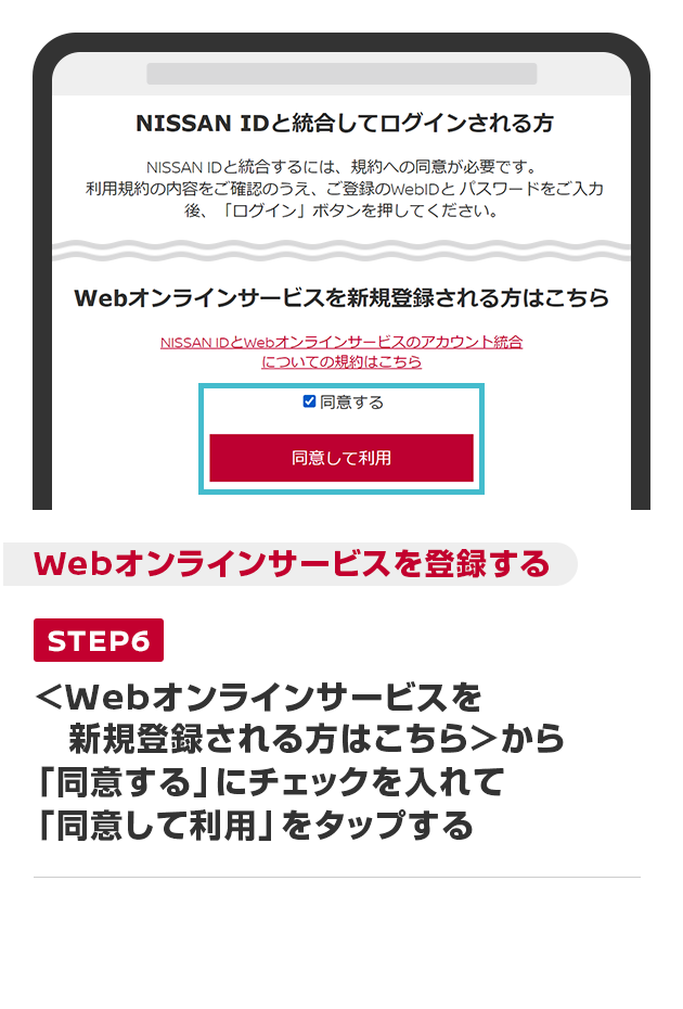 ＜Webオンラインサービスを新規登録される方はこちら＞から「同意する」にチェックを入れて「同意して利用」をタップする