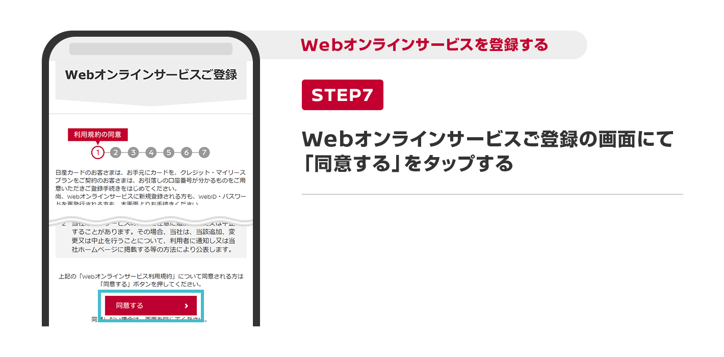 Webオンラインサービスご登録の画面にて「同意する」をタップする