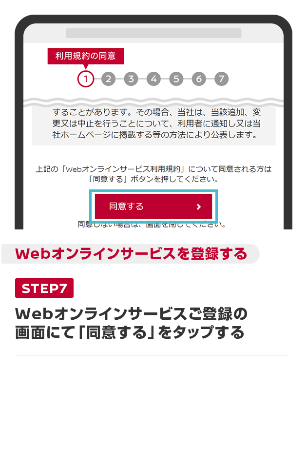 Webオンラインサービスご登録の画面にて「同意する」をタップする