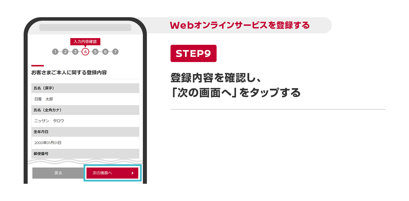 登録内容を確認し、「次の画面へ」をタップする