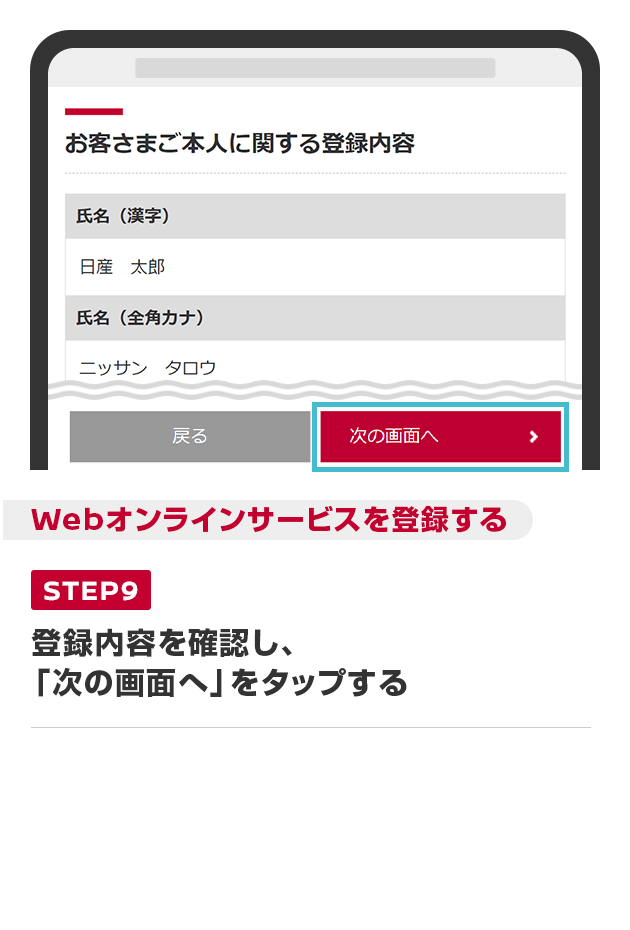 登録内容を確認し、「次の画面へ」をタップする