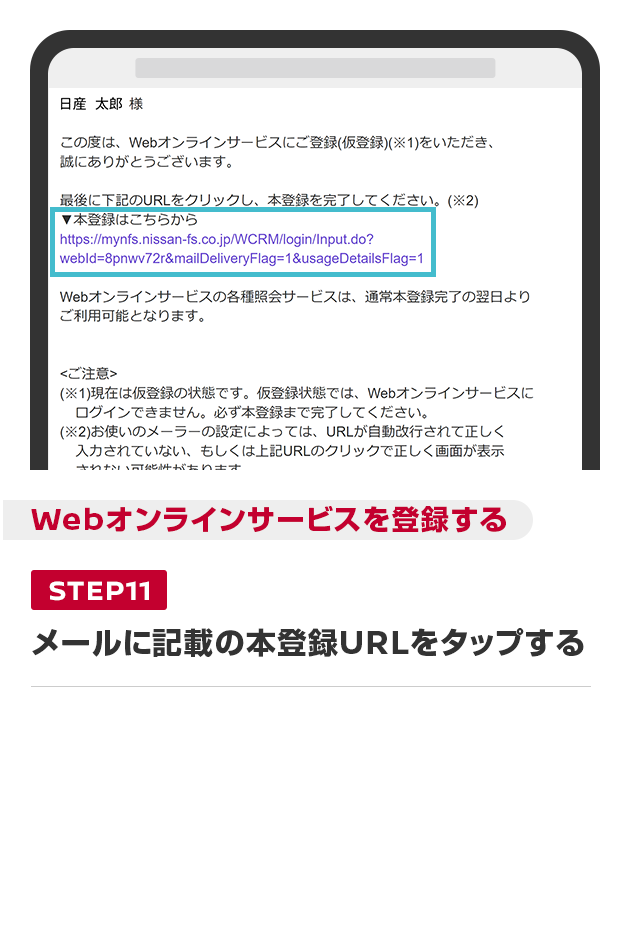 メールに記載の本登録URLをタップする