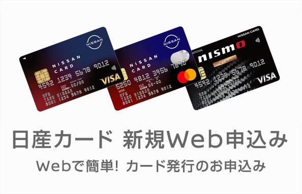 日産カード　新規Web申込み　Webで簡単！カード発行のお申込み